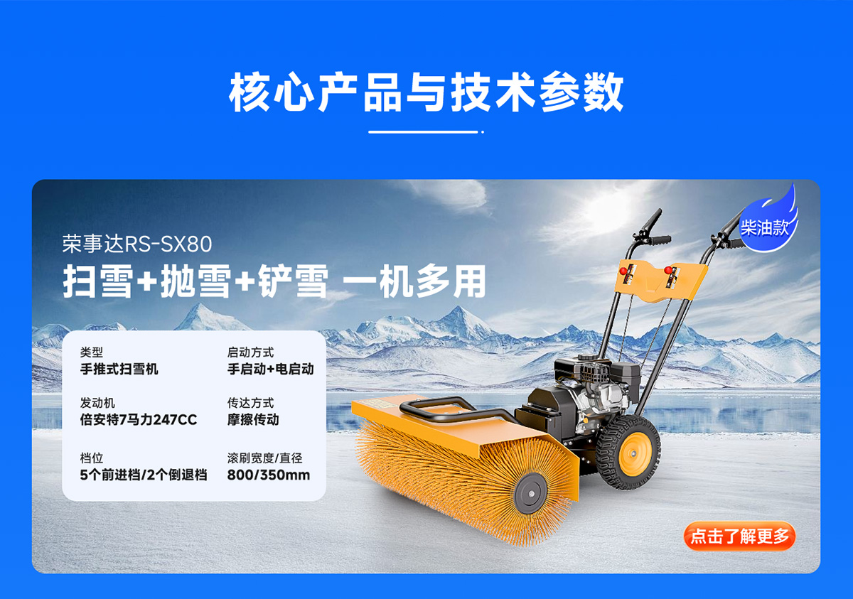 榮事達(dá)RS-SX80柴油掃雪機(jī)