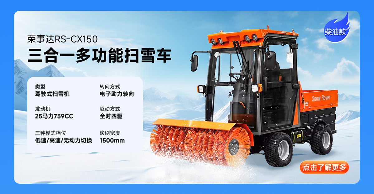 榮事達(dá)RS-CX150柴油掃雪機(jī)