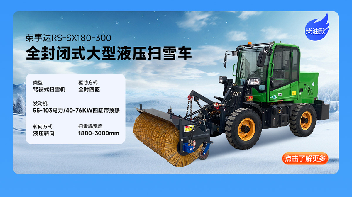 榮事達(dá)RS-SX180-300柴油掃雪機(jī)