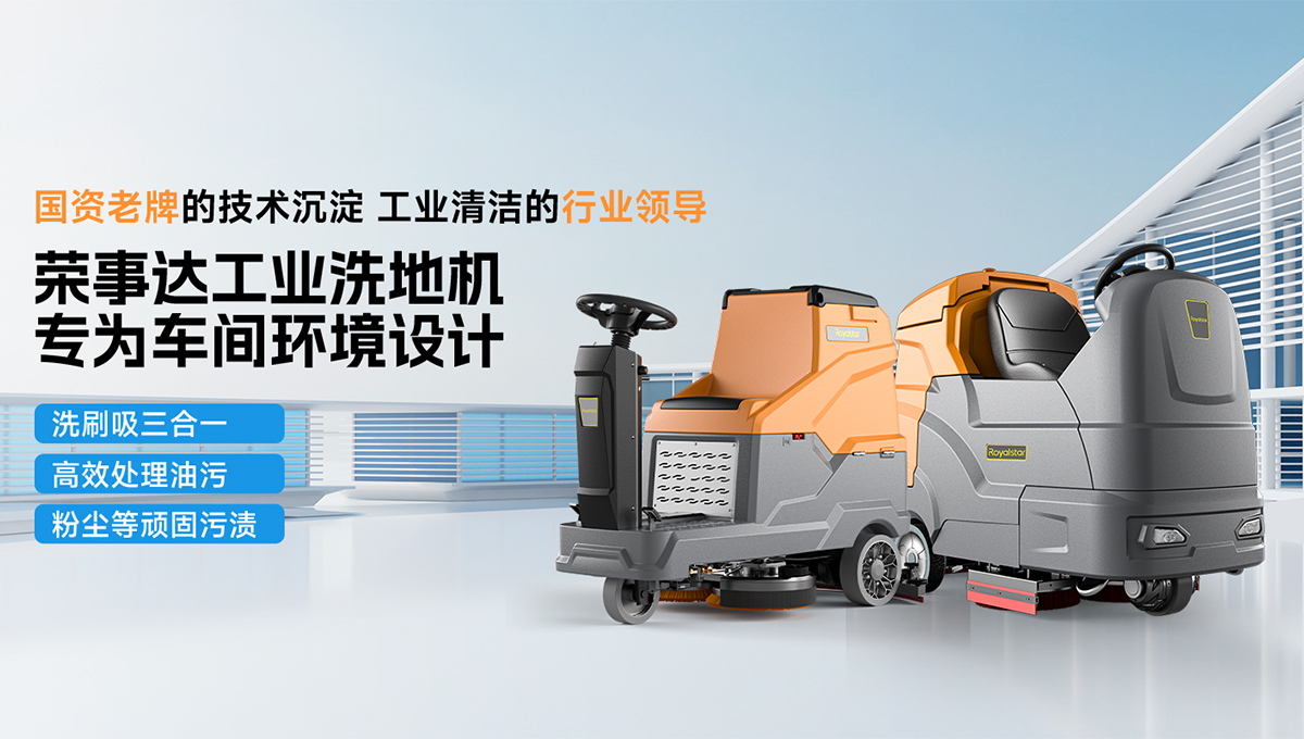 榮事達工業(yè)洗地機