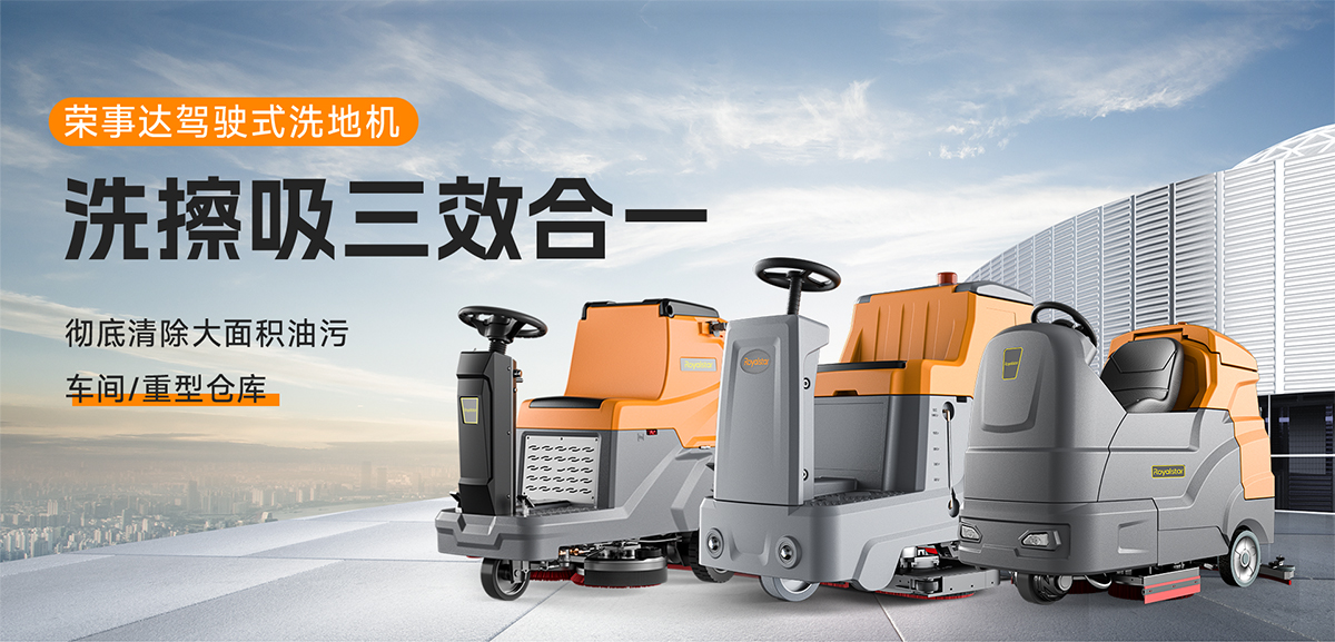 榮事達(dá)駕駛式洗地機(jī)