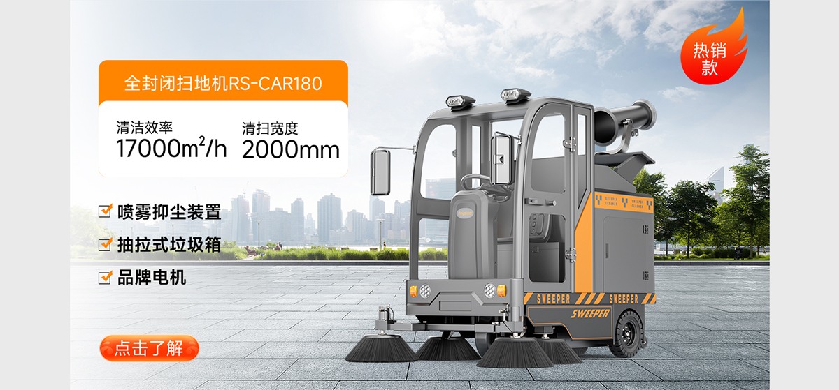 全封閉掃地機RS-CAR180