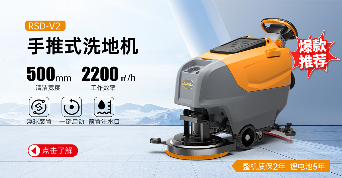 RSD-V2手推式洗地機