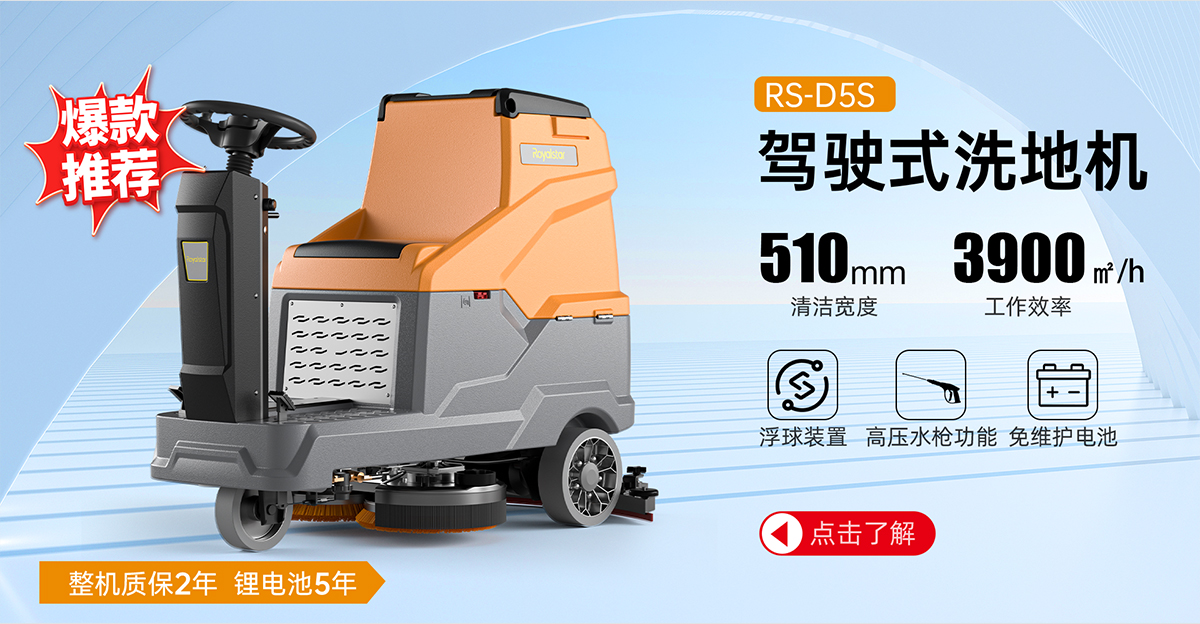 RS-D5S駕駛式洗地機