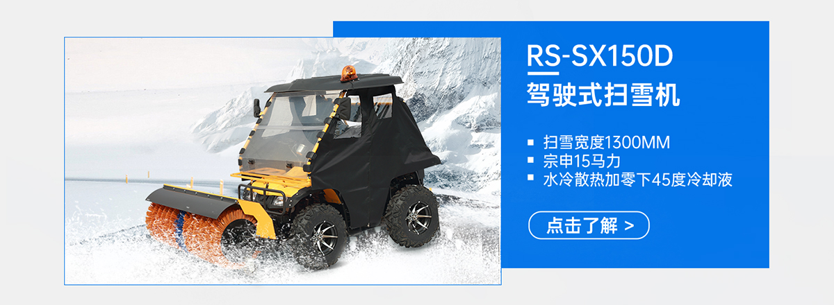 RS-SX150D駕駛式掃雪機(jī)
